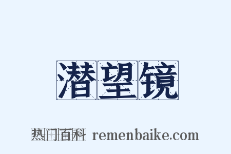 潜望镜是什么意思的图片